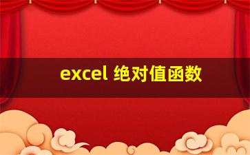 excel 绝对值函数